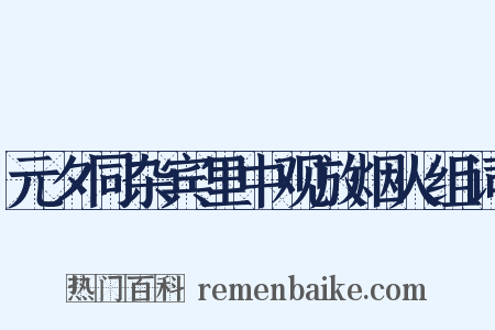 元夕同杂宾里中观放烟火组词是什么意思的图片